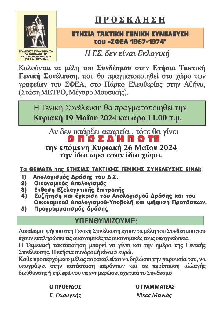 ΕΤΗΣΙΑ ΤΑΚΤΙΚΗ ΓΕΝΙΚΗ ΣΥΝΕΛΕΥΣΗ του «ΣΦΕΑ 1967-1974